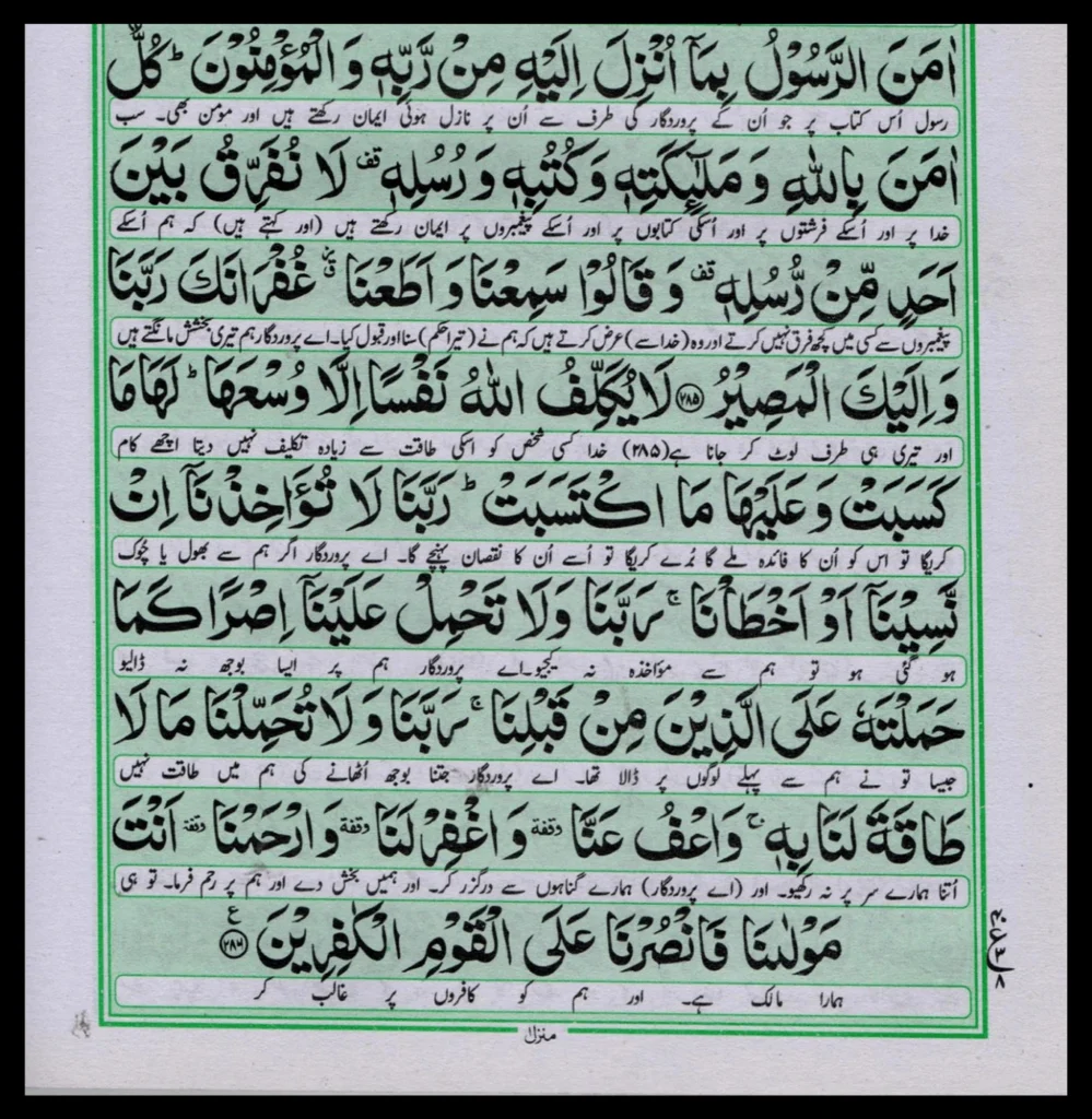 Surah Al-Baqarah last 2 ayat in Arabic with Urdu translation

