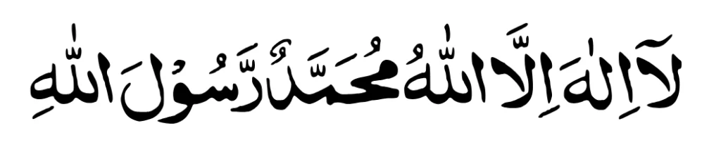 la illah ila allah muhammad rasul allah