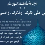 allahumma a inni ala zikrika wa shukrika​