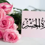 surah hashr last ayat