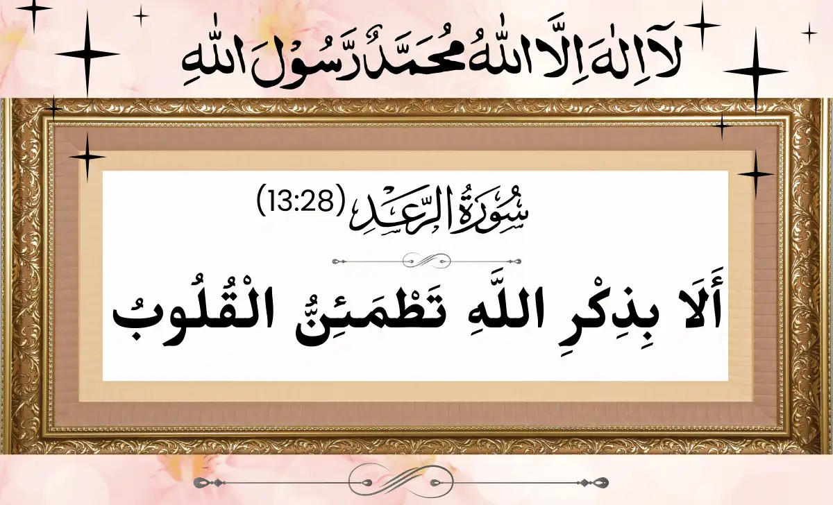 Ala bizikrillahi tatmainnal quloob