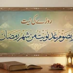 ramed Islamic calligraphy artwork displayed on a wall, featuring the Arabic prayer "وَبِصَوْمِ غَدٍ نَّوَيْتُ مِنْ شَهْرِ رَمَضَانَ" (I intend to keep the fast for tomorrow in the month of Ramadan) and the Urdu title "روزے کی نیت" (Intention for Fasting). Below the frame, on a wooden table, are an open antique book, a bowl of dates, and a lit lantern, symbolizing the spiritual atmosphere of Ramadan.