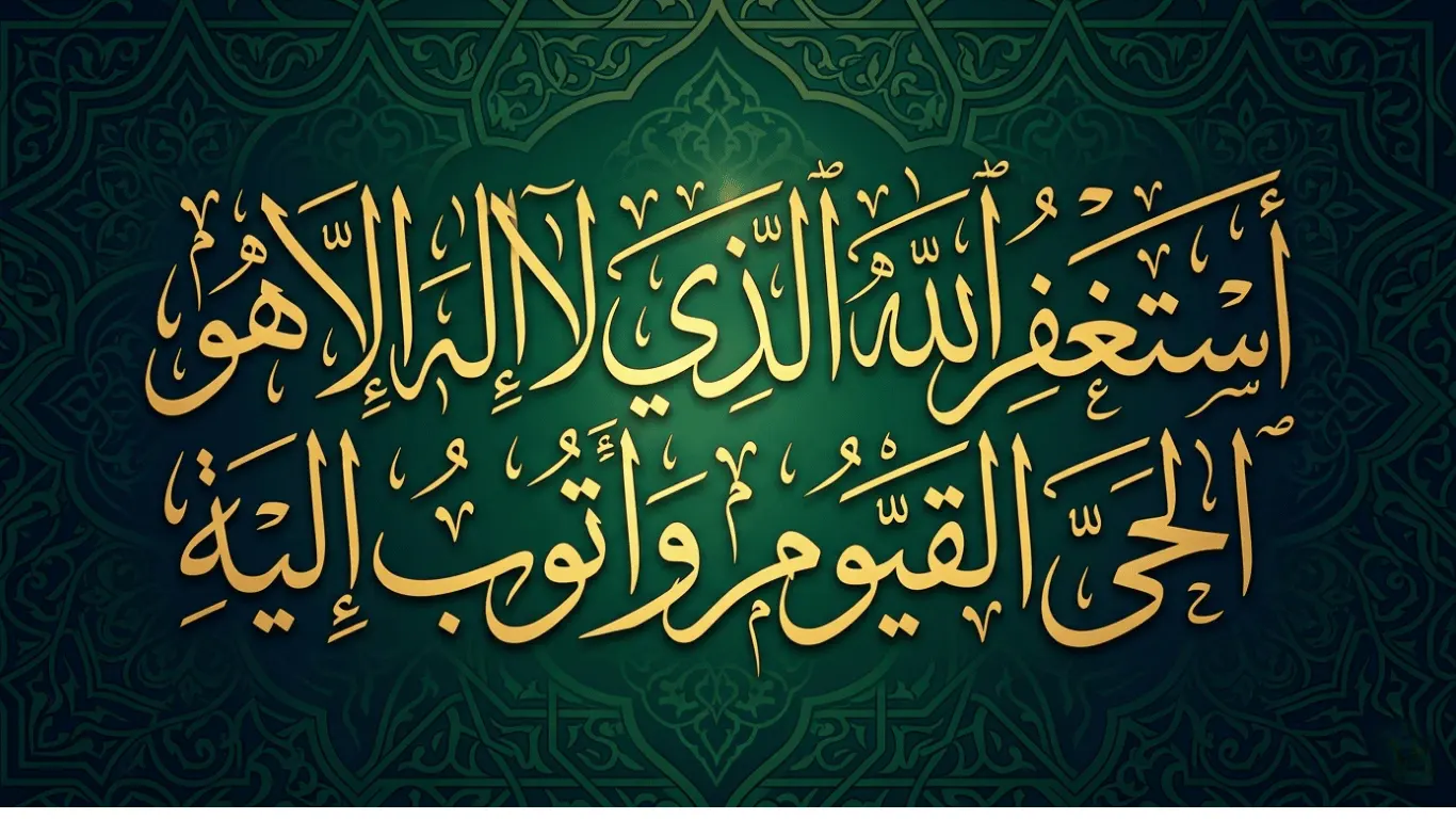 Arabic calligraphy of Astaghfirullah Alladhi La Ilaha Illa Huwa Al Hayyul Qayyum Wa Atubu Ilayh powerful Istighfar dua for forgiveness