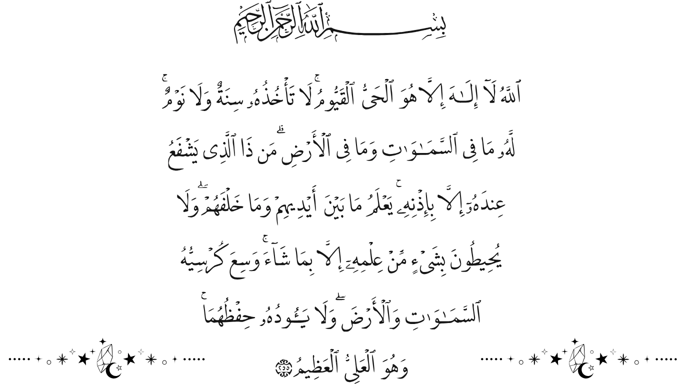 Ayat-ul-Kursi full Arabic text from Surah Al-Baqarah 2:255 in elegant Islamic calligraphy