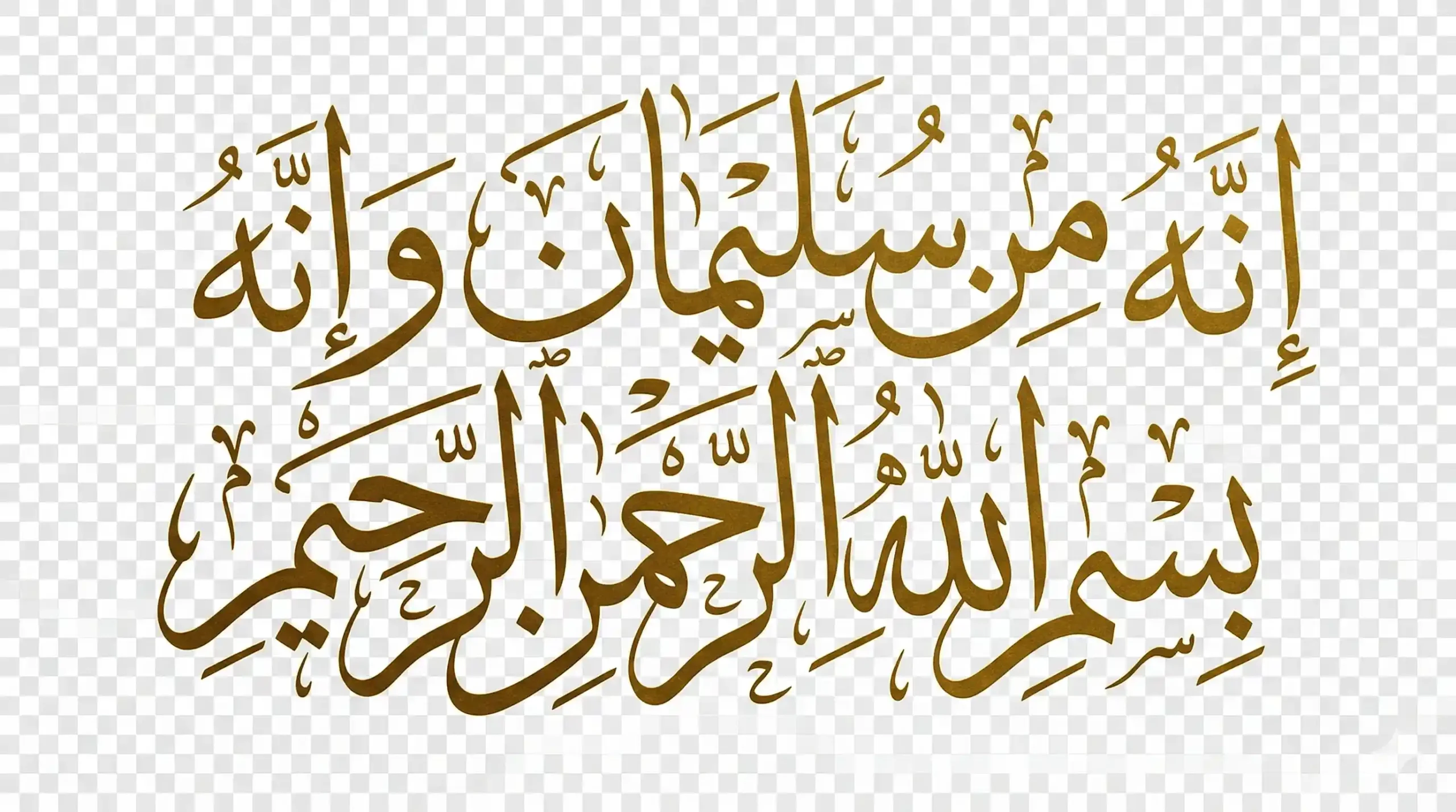 Golden Thuluth script Arabic calligraphy showing Verse 30 of Surah An-Naml: "إِنَّهُ مِن سُلَيْمَانَ وَإِنَّهُ بِسْمِ اللَّهِ الرَّحْمَٰنِ الرَّحِيمِ".